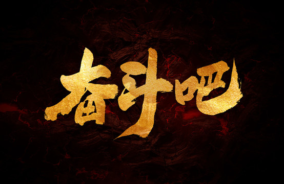 奮斗吧