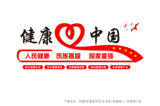 健康中國戰(zhàn)略