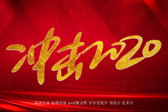 沖擊2020書法藝術(shù)字