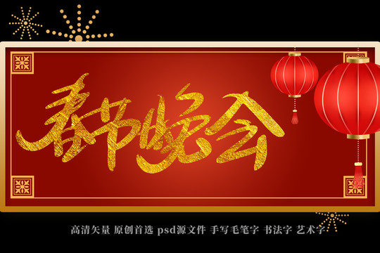 春節(jié)晚會(huì)書法藝術(shù)字