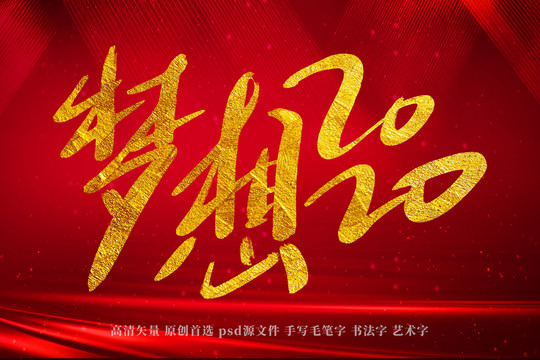 夢想2020書法藝術(shù)字