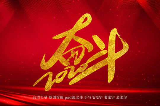 奮斗2020書法藝術(shù)字