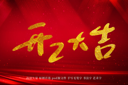 開工大吉書法藝術(shù)字