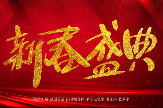 新春盛典書法藝術(shù)字