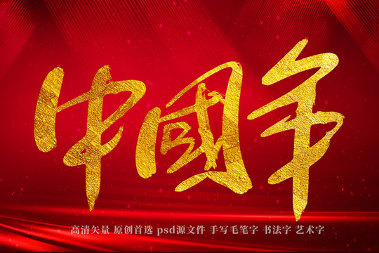 中國(guó)年書法藝術(shù)字