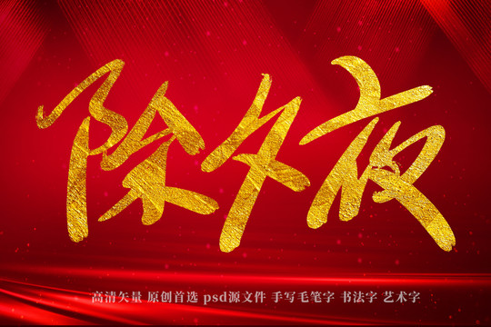 除夕夜書法藝術(shù)字