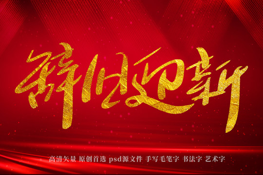 辭舊迎新書法藝術(shù)字