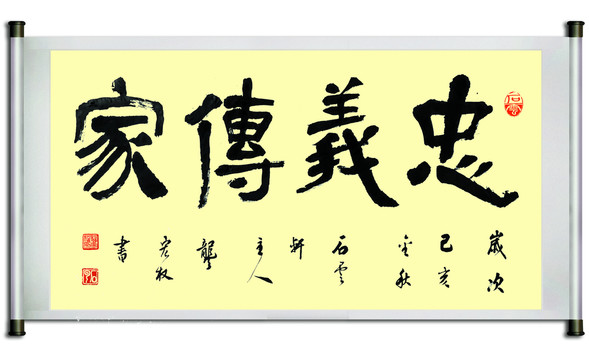 忠義傳家書法