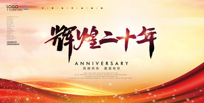 20周年