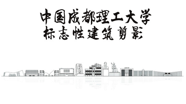 成都理工大學剪影