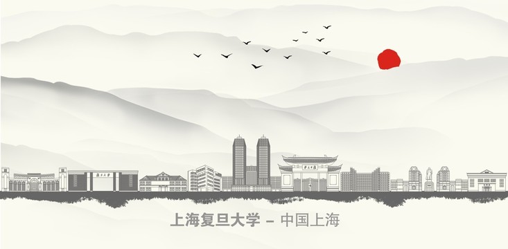 复旦大学水墨