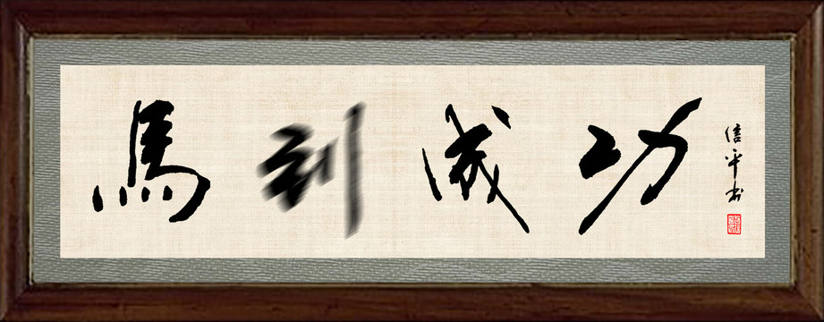 馬到成功