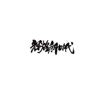 輝煌新時代