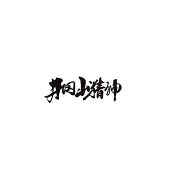 井岡山精神