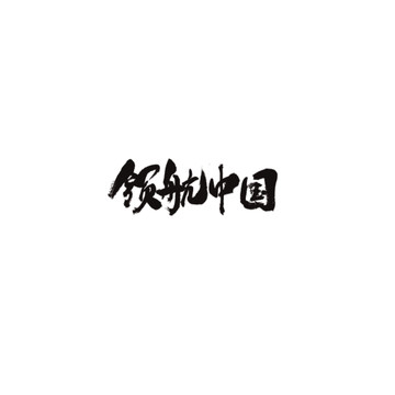 領(lǐng)航中國(guó)