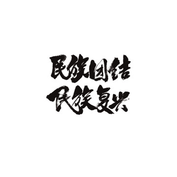 民族團(tuán)結(jié)民族復(fù)興