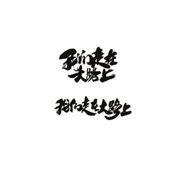 我們走在大路上