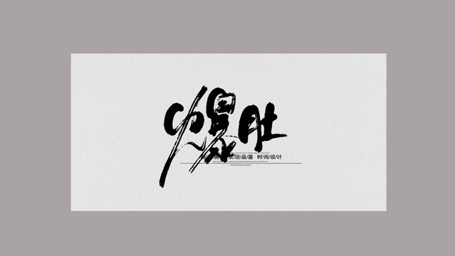 爆肚
