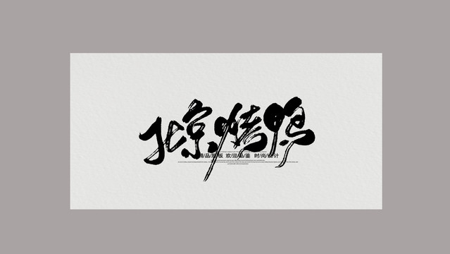 北京烤鴨