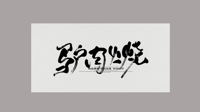 驢肉火燒