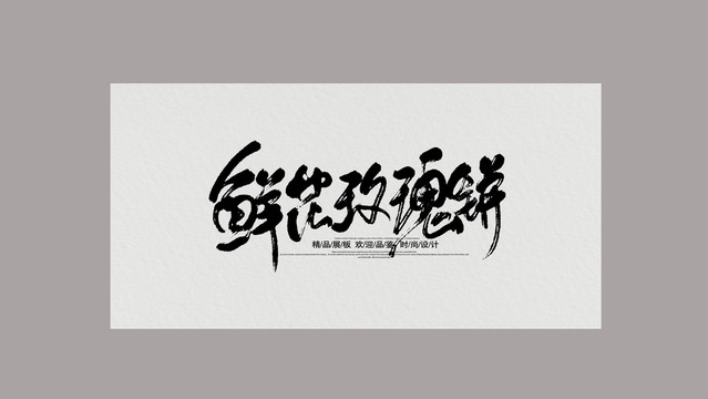 鮮花玫瑰餅