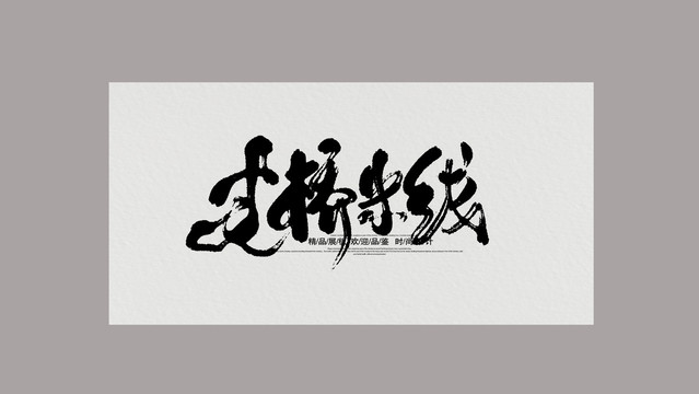 過橋米線