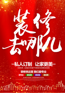 裝修海報(bào)
