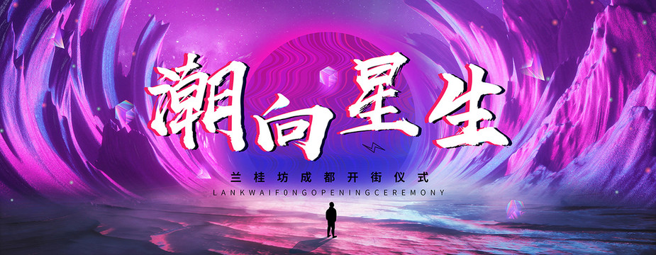 星球登陸穿越星際波普賽博朋克