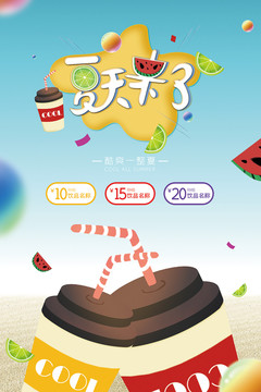 夏天飲料海報(bào)