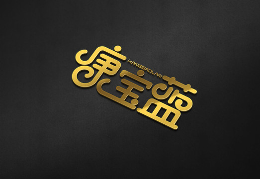康寶藍原創藝術字體設計欣賞