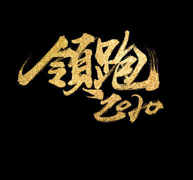 領(lǐng)跑