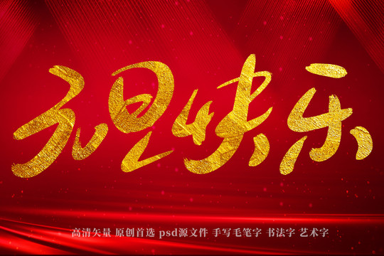 元旦快樂書法藝術(shù)字