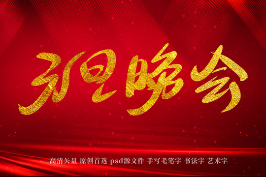 元旦晚會書法藝術(shù)字