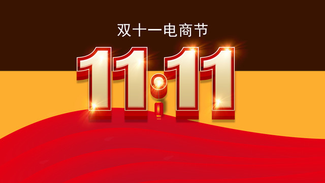 雙十一