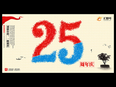 25周年庆