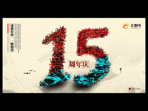 15周年慶典