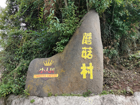 蘑菇村