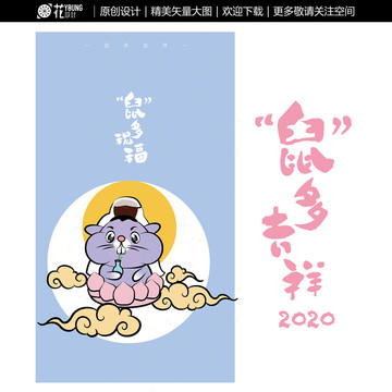 2020原创老鼠插画系列