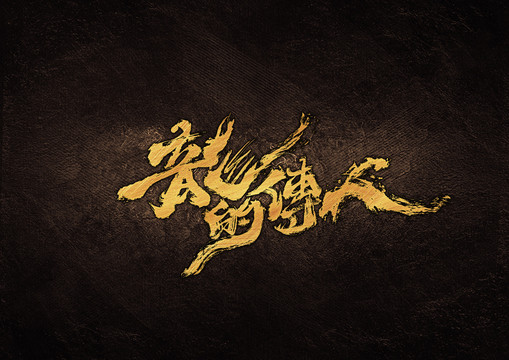 龍的傳人毛筆書法字體設(shè)計