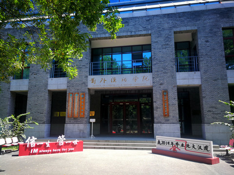 北京大学对外汉语学院