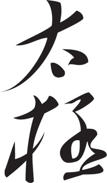 太極矢量書法字體