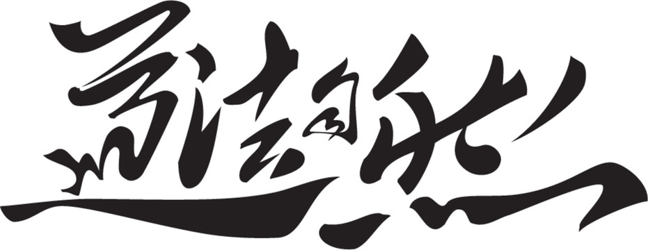 道法自然矢量書法字體