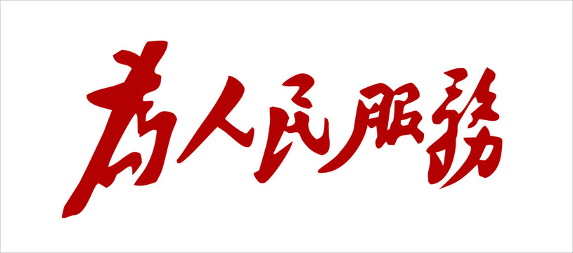 矢量書(shū)法字體