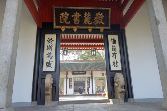 岳麓书院