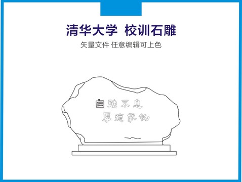 清华大学校训石雕