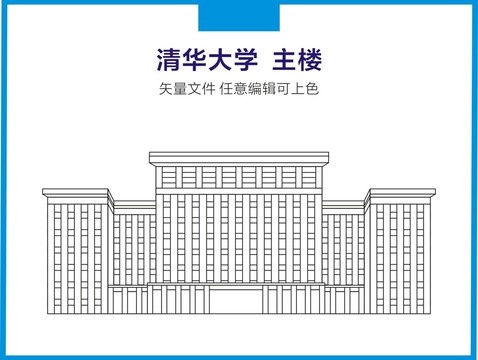 清华大学主楼