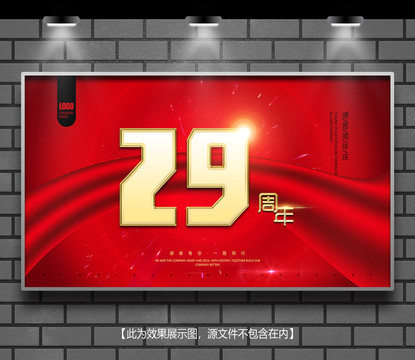周年慶
