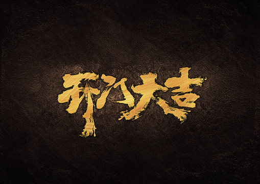 開門大吉毛筆書法字體設計