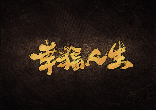 幸福人生毛筆書法字