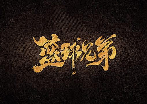 籃球兄弟毛筆書法字